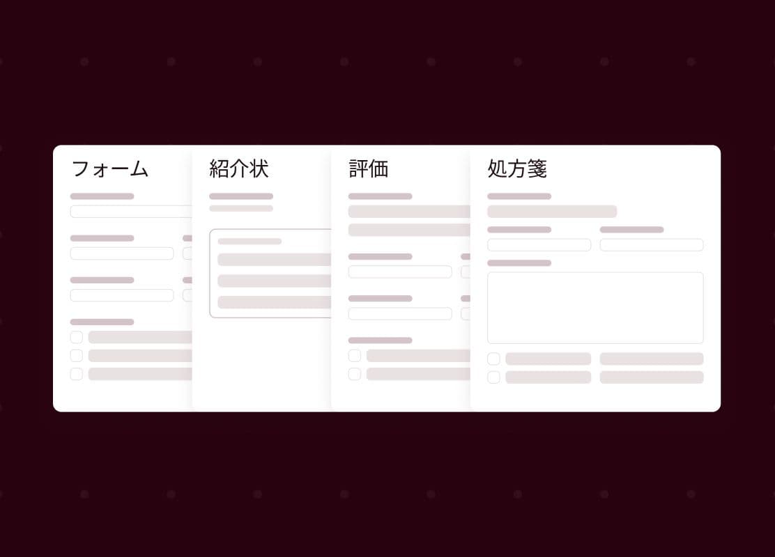 フォーム、紹介状、評価、処方箋とラベル付けされた4つの白い書類モックアップ。プレースホルダーの項目が表示されている。